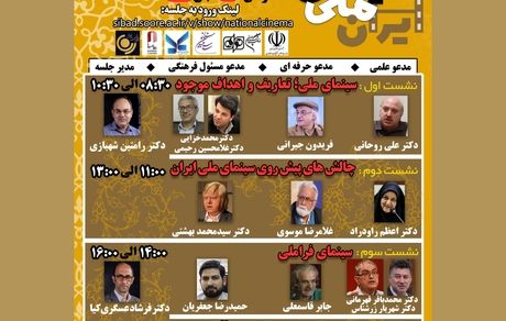 سخنرانان «سمپوزیوم سینمای ملی» دانشگاه سوره معرفی شدند