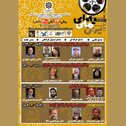 سخنرانان «سمپوزیوم سینمای ملی» دانشگاه سوره معرفی شدند