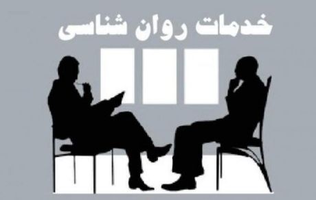 تعرفه خدمات روانشناسی و مشاوره در سال ۱۴۰۰ ابلاغ شد