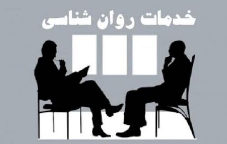 تعرفه خدمات روانشناسی و مشاوره در سال ۱۴۰۰ ابلاغ شد