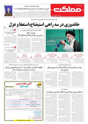 روزنامه مملکت/ ۸ دی ۱۴۰۰