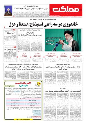 روزنامه مملکت/ ۸ دی ۱۴۰۰