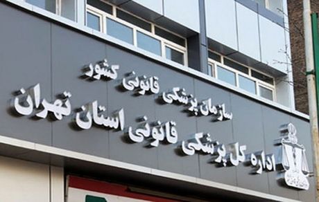 اعلام ساعت کار واحد کشیک پزشکی قانونی در تعطیلات سال نو