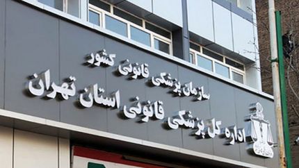 اعلام ساعت کار واحد کشیک پزشکی قانونی در تعطیلات سال نو