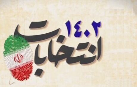 نتیجه انتخابات یازده اسفند در استان البرز اعلام شد
