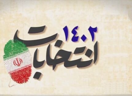 جدیدترین نتایج شمارش آرا در تهران