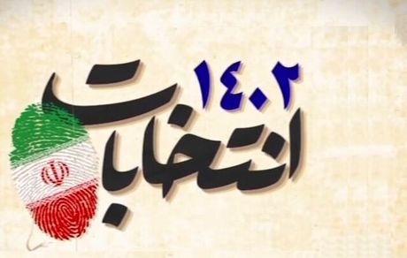 نتیجه انتخابات یازده اسفند در استان البرز اعلام شد