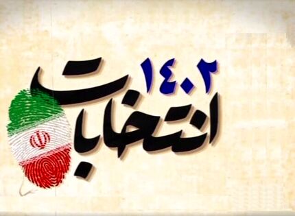 اعلام نتایج انتخابات مجلس خبرگان رهبری در اصفهان