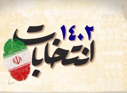 نتیجه انتخابات یازده اسفند در استان البرز اعلام شد