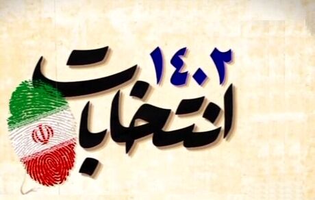 اعلام نتایج انتخابات مجلس خبرگان رهبری در اصفهان