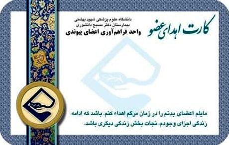 صدور ۷ میلیون کارت اهدای عضو در ایران تا به امروز / کارت اهدای عضو وجاهت قانونی ندارد
