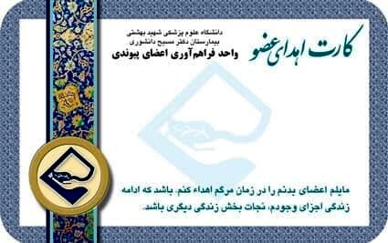 صدور ۷ میلیون کارت اهدای عضو در ایران تا به امروز / کارت اهدای عضو وجاهت قانونی ندارد