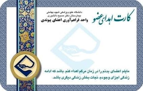 صدور ۷ میلیون کارت اهدای عضو در ایران تا به امروز / کارت اهدای عضو وجاهت قانونی ندارد