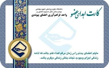 صدور ۷ میلیون کارت اهدای عضو در ایران تا به امروز / کارت اهدای عضو وجاهت قانونی ندارد