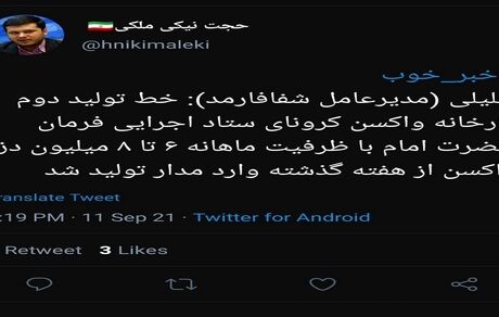 دومین خط تولید واکسن برکت راه‌اندازی شد
