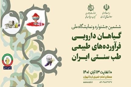تمدید مهلت ثبت‌نام در جشنواره و نمایشگاه ملی گیاهان دارویی، فرآورده‌های طبیعی و طب سنتی