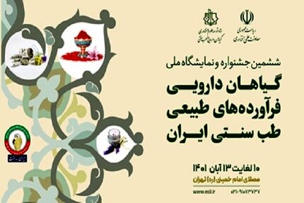 تمدید مهلت ثبت‌نام در جشنواره و نمایشگاه ملی گیاهان دارویی، فرآورده‌های طبیعی و طب سنتی