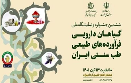 تمدید مهلت ثبت‌نام در جشنواره و نمایشگاه ملی گیاهان دارویی، فرآورده‌های طبیعی و طب سنتی