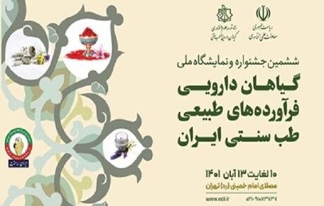 تمدید مهلت ثبت‌نام در جشنواره و نمایشگاه ملی گیاهان دارویی، فرآورده‌های طبیعی و طب سنتی