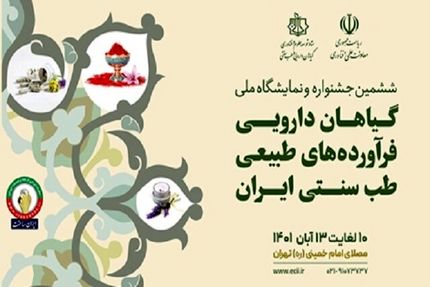 تمدید مهلت ثبت‌نام در جشنواره و نمایشگاه ملی گیاهان دارویی، فرآورده‌های طبیعی و طب سنتی