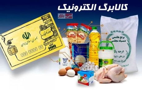 واریز اعتبار چهارمین مرحله اعتبار کالابرگ الکترونیکی به سه دهک اول