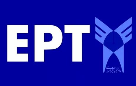 اعلام نتایج آزمون EPT دانشگاه آزاد اسلامی