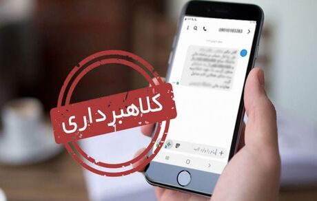 سود سهام عدالت، موضوع جدید کلاهبرداری‌ها