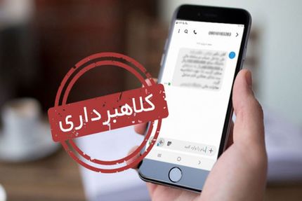 سود سهام عدالت، موضوع جدید کلاهبرداری‌ها