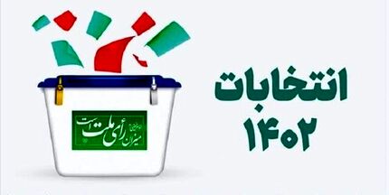 اعلام رسمی نتایج انتخابات مجلس در تویسرکان