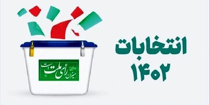 اعلام منتخبین استان اردبیل برای راهیابی به مجلس