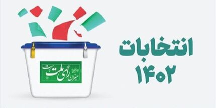 اعلام نتیجه شمارش آرای حوزه انتخابیه مسجدسلیمان ، هفتکل ، لالی و اندیکا 