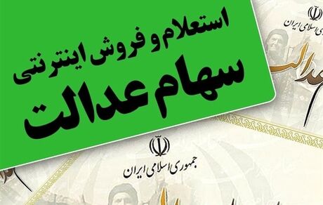 ساعت فروش سهام عدالت در بورس اعلام شد 