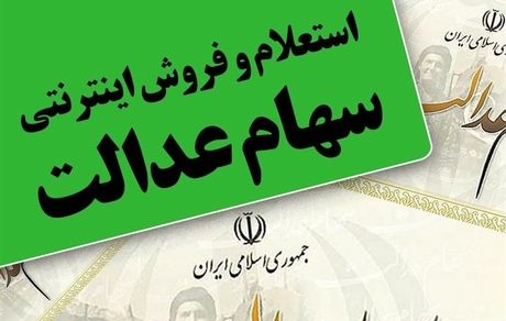 ساعت فروش سهام عدالت در بورس اعلام شد 