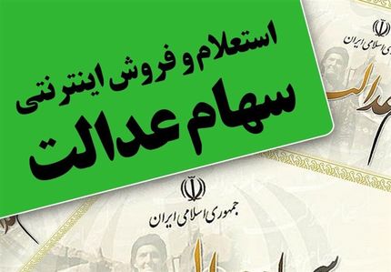 ساعت فروش سهام عدالت در بورس اعلام شد 