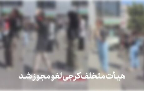 هیات عزاداری در کرج لغو مجوز شد / دلیل: حضور دختران بی‌حجاب