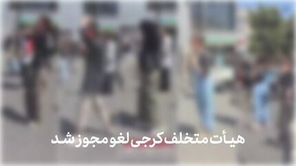 هیات عزاداری در کرج لغو مجوز شد / دلیل: حضور دختران بی‌حجاب