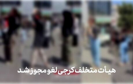 هیات عزاداری در کرج لغو مجوز شد / دلیل: حضور دختران بی‌حجاب