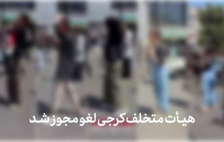 هیات عزاداری در کرج لغو مجوز شد / دلیل: حضور دختران بی‌حجاب