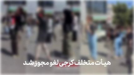 هیات عزاداری در کرج لغو مجوز شد / دلیل: حضور دختران بی‌حجاب