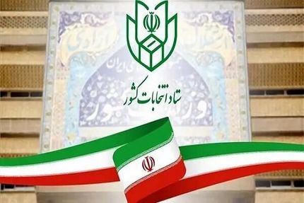 اولین اطلاعیه ستاد انتخابات کشور با موضوع آغاز فرایند انتخابات هفتمین دوره شوراهای اسلامی شهر و روستا