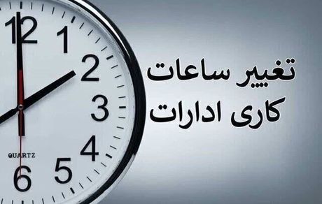 ساعات کاری ادارات استان بوشهر تغییر کرد