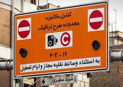  طرح ترافیک از ۲۹ اردیبهشت ماه اجرا می شود
