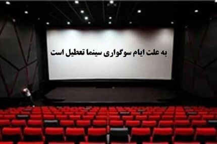 سینماها از فردا تعطیل است