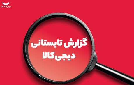 گزارش تابستانی دیجی‌کالا: تغییر رفتار خرید ایرانی‌ها
