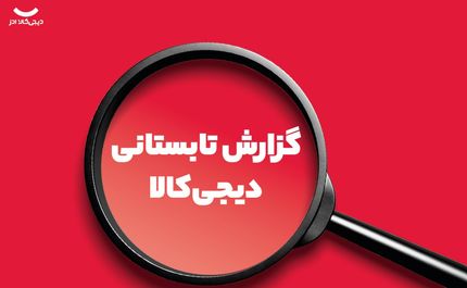 گزارش تابستانی دیجی‌کالا: تغییر رفتار خرید ایرانی‌ها