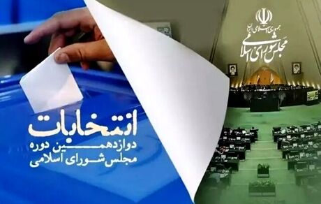 اعلام فهرست جامع نیروهای انقلاب اسلامی برای انتخابات مجلس در حوزه انتخابیه تهران