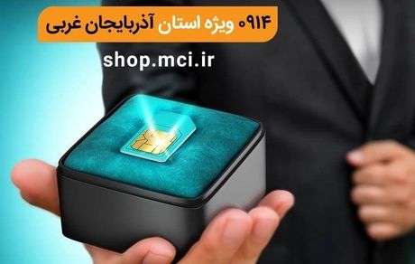 فروش ویژه سیمکارت‌های ارزشمند همراه‌اول با پیش‌شماره ۰۹۱۴