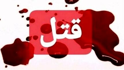 قتل خانمی به همراه جنین ۶ ماهه‌اش در نهبندان بدلیل اختلاف خانوادگی