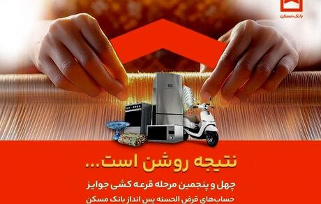 اسامی برندگان چهل و پنجمین دوره قرعه‌کشی حساب‌های قرض‌الحسنه پس انداز بانک مسکن اعلام شد/ لیست اسامی برندگان در سایت بانک مسکن
