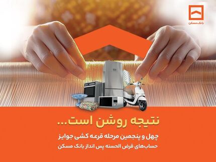 اسامی برندگان چهل و پنجمین دوره قرعه‌کشی حساب‌های قرض‌الحسنه پس انداز بانک مسکن اعلام شد/ لیست اسامی برندگان در سایت بانک مسکن
